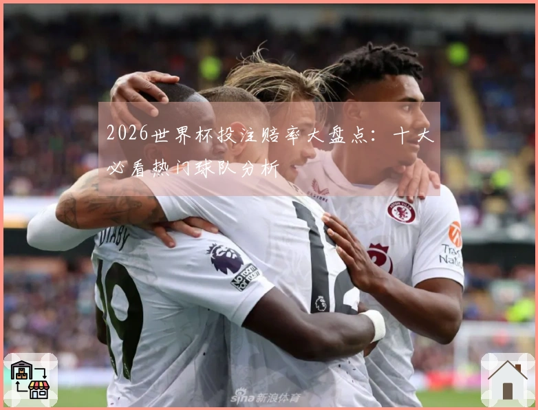 2026世界杯投注赔率大盘点：十大必看热门球队分析