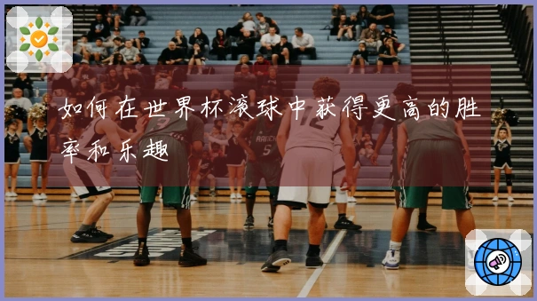 如何在世界杯滚球中获得更高的胜率和乐趣