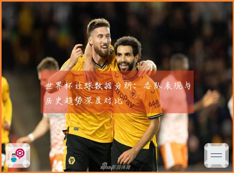 世界杯让球数据分析：各队表现与历史趋势深度对比