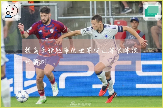 提高竞猜胜率的世界杯让球买球技巧解析