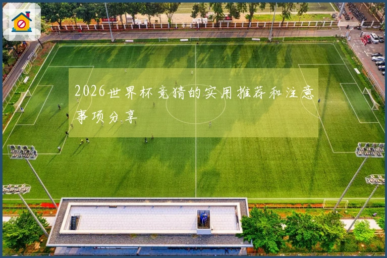 2026世界杯竞猜的实用推荐和注意事项分享