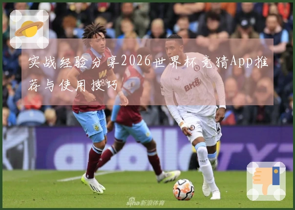 实战经验分享2026世界杯竞猜App推荐与使用技巧
