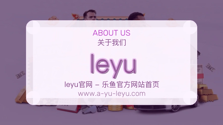 <strong>leyu</strong>服务精神介绍